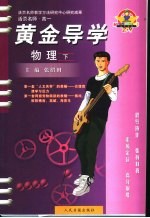 活页名师·高一 黄金导学 物理 下