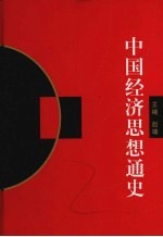 中国经济思想通史 3