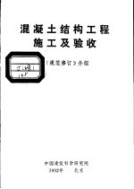 混凝土结构工程施工及验收