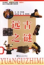 远古之谜