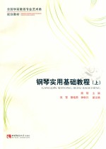 钢琴实用基础教程 上