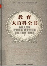 教育大百科全书 第二卷