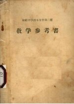 初级中学课本文学 第2册 教学参考书