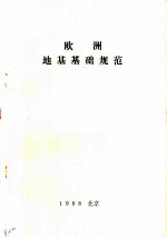 欧洲地基基础规范