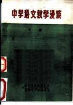 中学语文教学漫谈 下