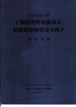 GB3323-87《钢熔化焊接对接接头射线照相和质量分级》 使用说明