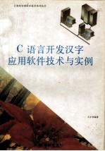 C语言开发汉字应用软件技术与实例 (修订版)