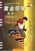 活页名师·高二 黄金导学 数学 下