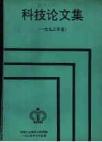 科技论文集 1993年度