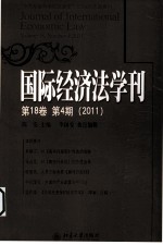 国际经济法学刊 第18卷 第4期 2011