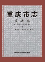 重庆市志 交通志 1986-2005 下