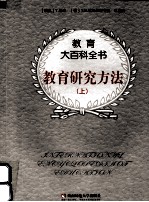 教育研究方法 (上)