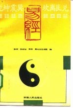 乾坤震巽坎离艮兑 易经