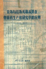紫外与红外光谱及其在中草药生产和研究中的应用