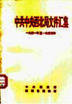 中共中央西北局文件汇集 1941年至1945年
