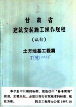 甘肃省建筑安装施工操作规程 试行 土方地基工程篇