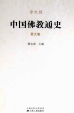 中国佛教通史 第九卷