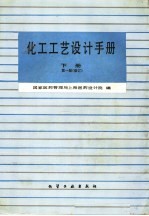 化工工艺设计手册 下册