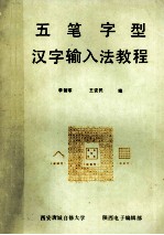 五笔字形汉字输入法教程