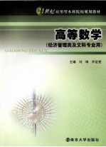 高等数学 经济管理类及文科专业用