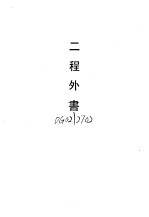 二程遗书