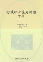 陕西省公务员招录考试 行政职业能力测验 下