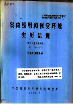 室内照明和视觉环境实用法规 澳大利亚标准协会 AS1680-1976