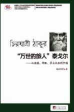“万世的旅人”泰戈尔:从湿婆、耶稣、莎士比亚到中国