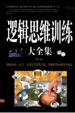 逻辑思维训练大全集 白金版