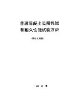 普通混凝土长期性能和耐久性能试验方法 国际报批稿