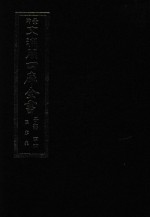 景印文渊阁四库全书 子部 44 医家类 全54册 第6册