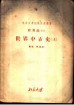 北京大学对外交流讲义 世界史 3 世界中古史 上