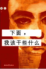下面,我该干些什么