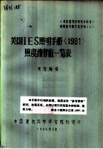 美国IES照明手册 1981 照度推荐值一览表