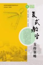 复式教学支持策略