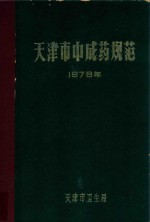 天津市中成药规范 1978年版