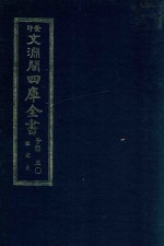 景印文渊阁四库全书 子部 50 医家类 全54册 第12册
