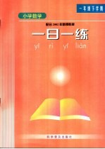 小学数学 一日一练 一年级 下学期