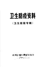 卫生防疫资料 卫生检验专辑