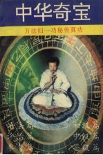 中华奇宝 《万法归一功》秘传真功
