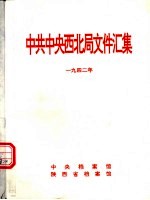陕西革命历史文件汇集 1942年