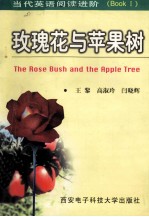 玫瑰花与苹果树 The Rose Bush and the Apple Tree