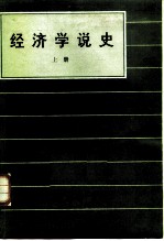 经济学说史 上册 下册