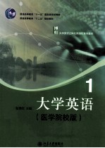 大学英语 1 医学院校版