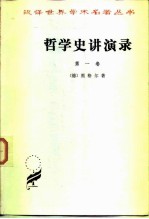 哲学史讲演录 第一卷