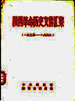 陕西革命历史文件汇集 1925年-1936年