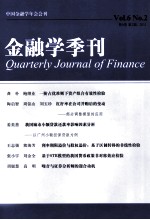 金融学季刊 第6卷 第2期