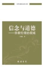 信念与道德 宗教伦理的视域