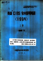 英国CIBS室内照明规范 1984 上