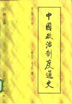 中国政治制度通史 第八卷 元代